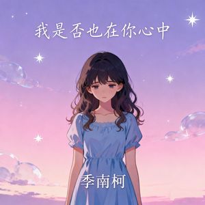 我是否也在你心中
