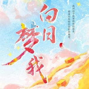 白日梦我（广播剧《白日梦我》主题曲）（翻自 夏浅澈）