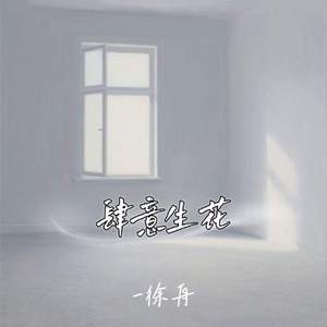 肆意生花