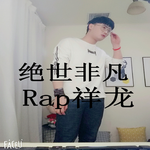 绝世非凡