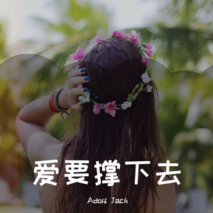 吴若希 - 爱要撑下去（Adolf Jack remix）