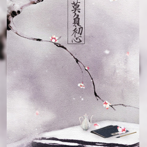 【纯歌版】《莫负初心》