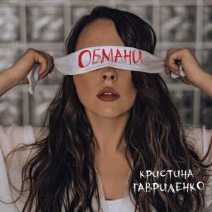 Обмани
