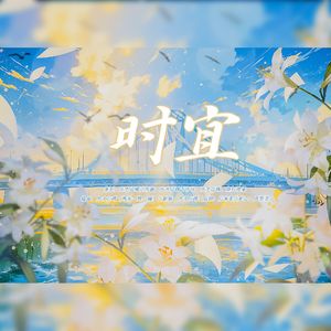 时宜