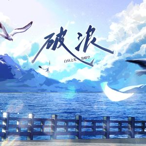 破浪（女版）