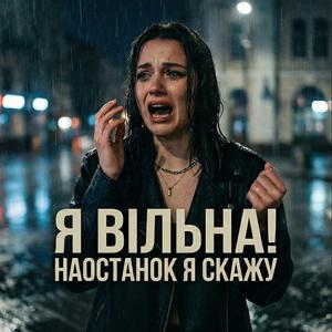 Я вільна! (Наостанок я скажу)