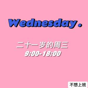 二十一岁的周三（prod.Bubbleboy）