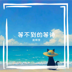 等不到的等待