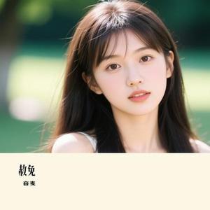 赦免 (Cover 苏星婕)