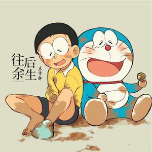 往后余生
