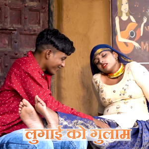 लुगाई को गुलाम