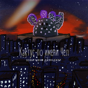 Кактус по имени Чел