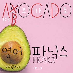 아보카도 영어 파닉스 송 (Abocado English Phonics Song)