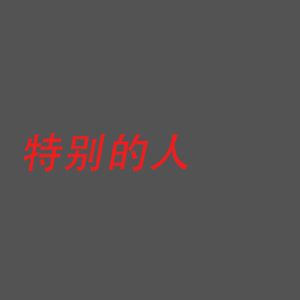特别的人