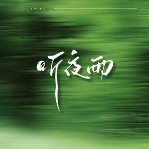 听夜雨（双男合唱版）