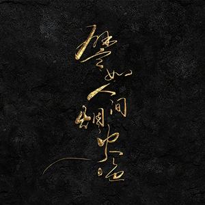 譬如人间烟火色