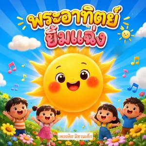 พระอาทิตย์ยิ้มแฉ่ง แก้มแด๊ง แดง
