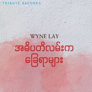 အဓိပတိလမ်းကခြေရာများ (Live)