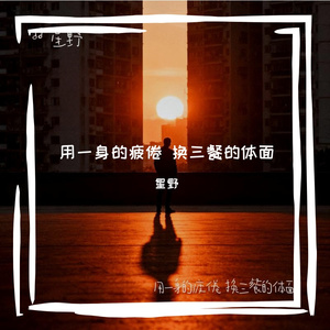 用一身的疲倦 换三餐的体面