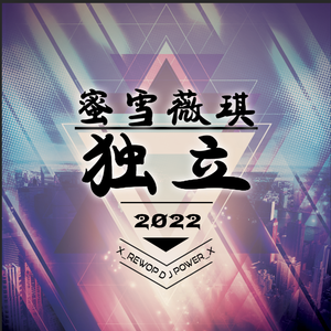 蜜雪薇琪-蜜雪薇琪-独立（DJPower_X remix）