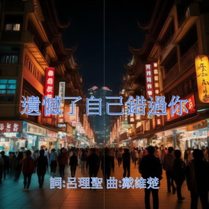 遺憾了自己錯過你