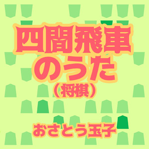 四間飛車のうた（将棋）
