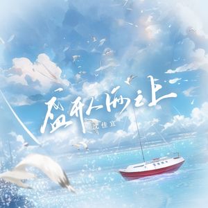 盛开人海之上 (伴奏)