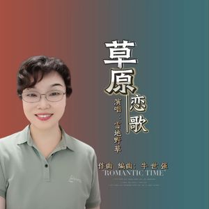 草原恋歌 --女版