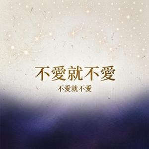 不愛就不愛
