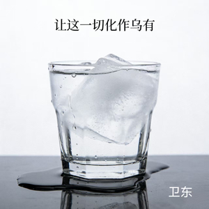 让这一切化作乌有