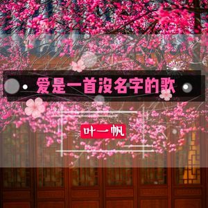 爱是一首没名字的歌