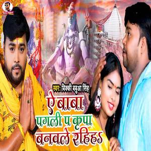 A Baba Pagali Pa Kripa Banawle Rahiha