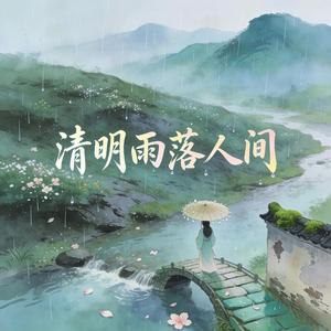 清明雨·落人间