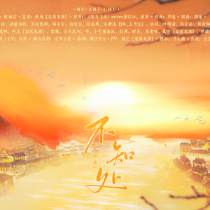 不知处——剑网三全门派群像（纯歌版）