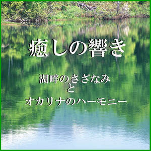あの日にかえりたい Originally Performed By 松任谷由実 （湖畔のさざなみとオカリナのハーモニー）
