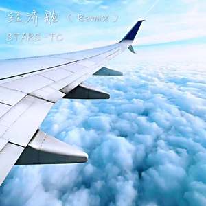 经济舱（STARS-TC Remix）