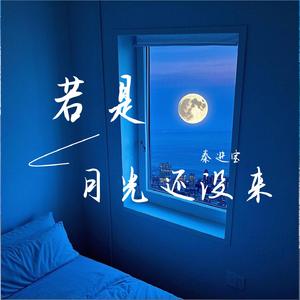 若是月光还没来 (现场)