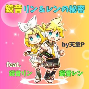 鏡音リン＆レンの秘密 (feat. 鏡音リン & 鏡音レン)