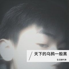 天下的乌鸦一般黑