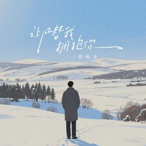 让风替我拥抱你