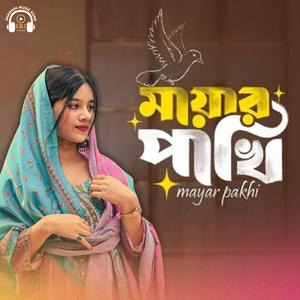 মায়ার পাখি