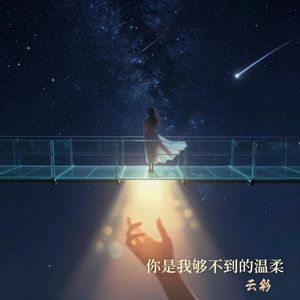 你是我够不到的温柔
