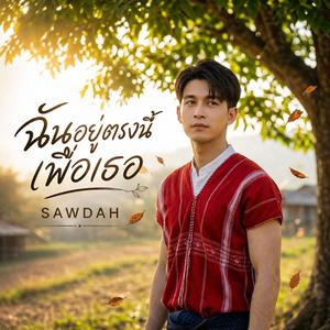 ฉันอยู่ตรงนี้เพื่อเธอ