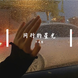同行的星光