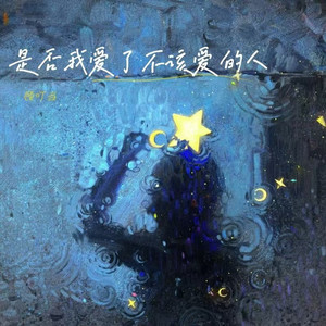 是否我爱了不该爱的人