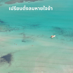 เปรียบดั่งลมหายใจข้า