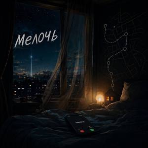 Мелочь