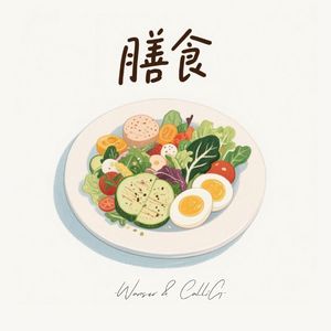 膳食（prod.by EGCO蔡唯真）