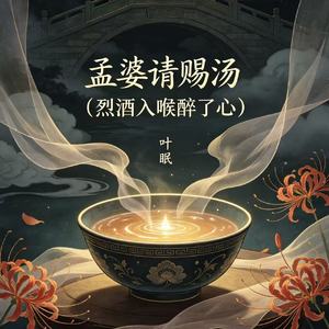 孟婆请赐汤（烈酒入喉醉了心）