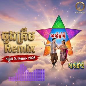 ចូងគ្រឹម | Chaung Krum